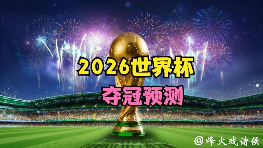 2026世界杯直播:哪个平台观看更稳定 2026世界杯直播:哪个平台观看更稳定